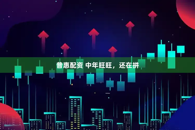 普惠配资 中年旺旺，还在拼