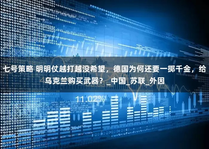 七号策略 明明仗越打越没希望，德国为何还要一掷千金，给乌克兰购买武器？_中国_苏联_外因