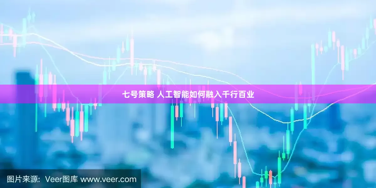 七号策略 人工智能如何融入千行百业
