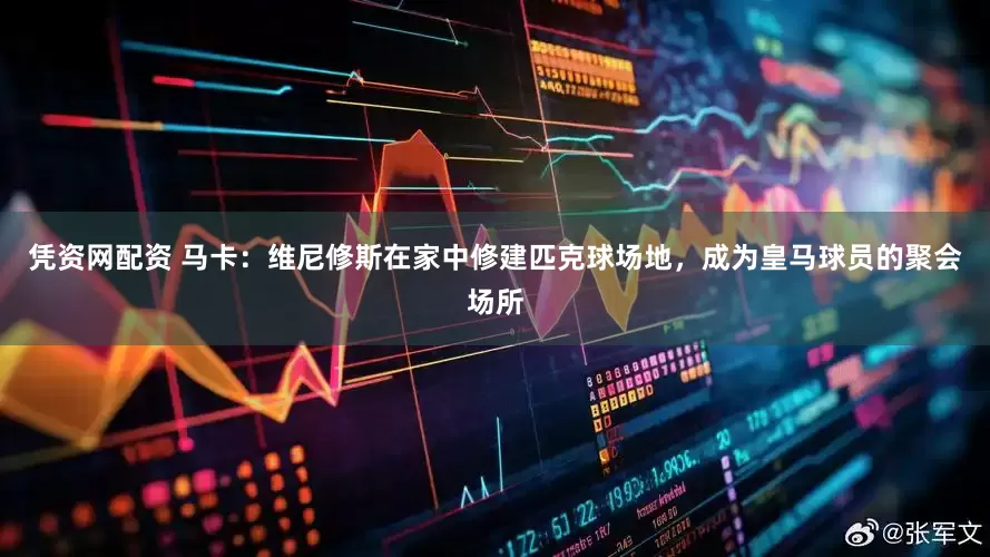 凭资网配资 马卡：维尼修斯在家中修建匹克球场地，成为皇马球员的聚会场所