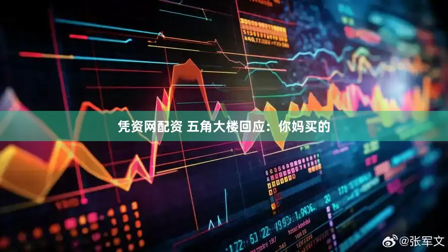 凭资网配资 五角大楼回应：你妈买的